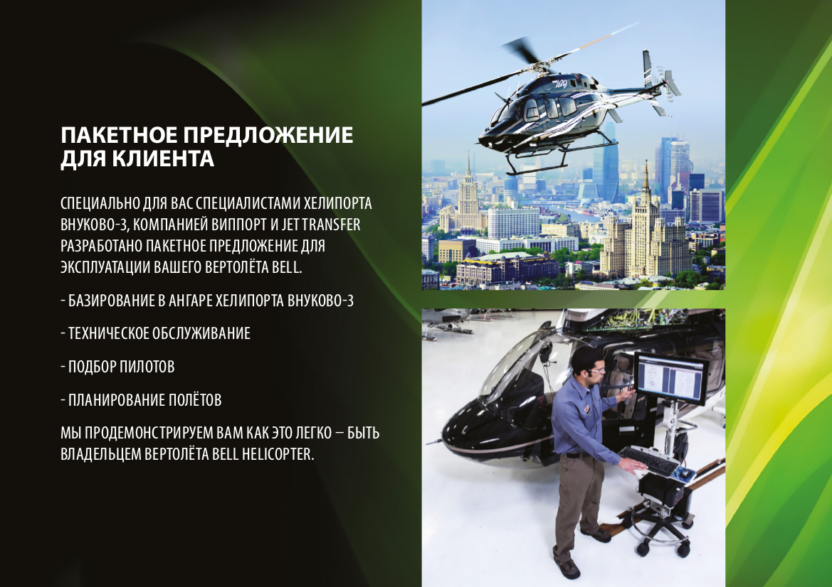 Базирование, техническое обслуживание вертолётов в Москве